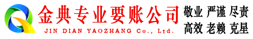 高唐金典追债公司
